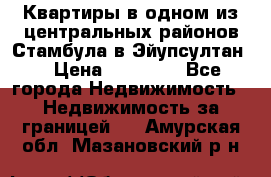 Квартиры в одном из центральных районов Стамбула в Эйупсултан. › Цена ­ 48 000 - Все города Недвижимость » Недвижимость за границей   . Амурская обл.,Мазановский р-н